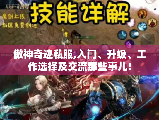 傲神奇迹私服,入门、升级、工作选择及交流那些事儿! 傲神奇迹私服,入门、升级、工作选择及交流那些事儿!