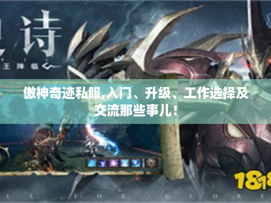 傲神奇迹私服,入门、升级、工作选择及交流那些事儿! 傲神奇迹私服,入门、升级、工作选择及交流那些事儿!