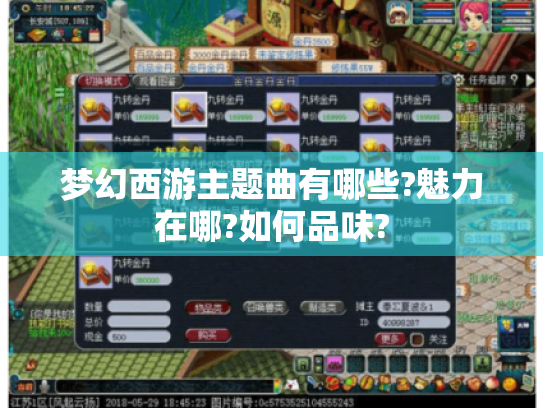 梦幻西游主题曲有哪些?魅力在哪?如何品味? 梦幻西游主题曲有哪些?魅力在哪?如何品味?