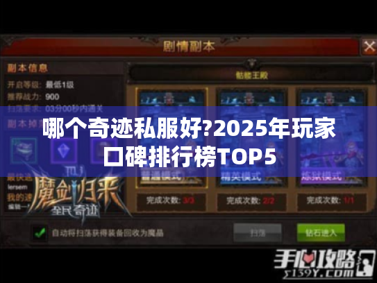 哪个奇迹私服好?2025年玩家口碑排行榜TOP5 哪个奇迹私服好?2025年玩家口碑排行榜TOP5