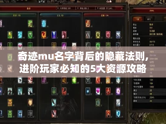 奇迹mu名字背后的隐藏法则,进阶玩家必知的5大资源攻略 奇迹mu名字背后的隐藏法则,进阶玩家必知的5大资源攻略