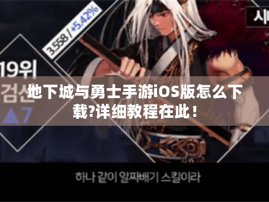 地下城与勇士手游iOS版怎么下载?详细教程在此！