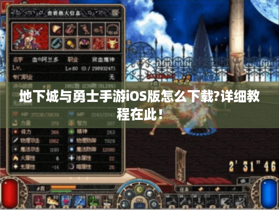 地下城与勇士手游iOS版怎么下载?详细教程在此！