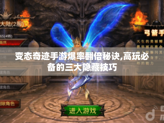 变态奇迹手游爆率翻倍秘诀,高玩必备的三大隐藏技巧