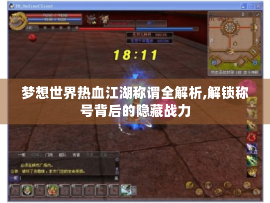 梦想世界热血江湖称谓全解析,解锁称号背后的隐藏战力 梦想世界热血江湖称谓全解析,解锁称号背后的隐藏战力