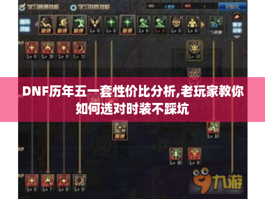DNF历年五一套性价比分析,老玩家教你如何选对时装不踩坑