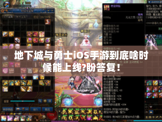 地下城与勇士iOS手游到底啥时候能上线?盼答复! 地下城与勇士iOS手游到底啥时候能上线?盼答复!