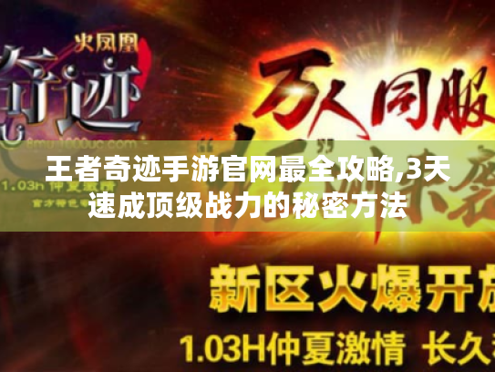 王者奇迹手游官网最全攻略,3天速成顶级战力的秘密方法