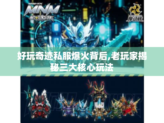 好玩奇迹私服爆火背后,老玩家揭秘三大核心玩法