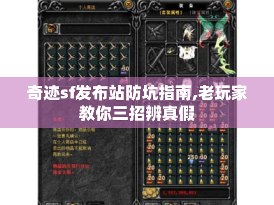 奇迹sf发布站防坑指南,老玩家教你三招辨真假 奇迹sf发布站防坑指南,老玩家教你三招辨真假