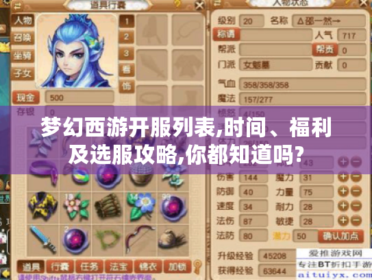 梦幻西游开服列表,时间、福利及选服攻略,你都知道吗? 梦幻西游开服列表,时间、福利及选服攻略,你都知道吗?