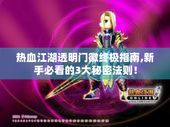 热血江湖透明门徽终极指南,新手必看的3大秘密法则! 热血江湖透明门徽终极指南,新手必看的3大秘密法则!