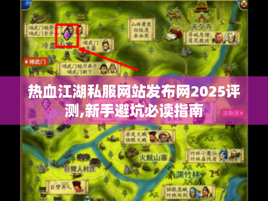 热血江湖私服网站发布网2025评测,新手避坑必读指南 热血江湖私服网站发布网2025评测,新手避坑必读指南