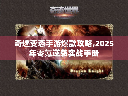 奇迹变态手游爆款攻略,2025年零氪逆袭实战手册 奇迹变态手游爆款攻略,2025年零氪逆袭实战手册