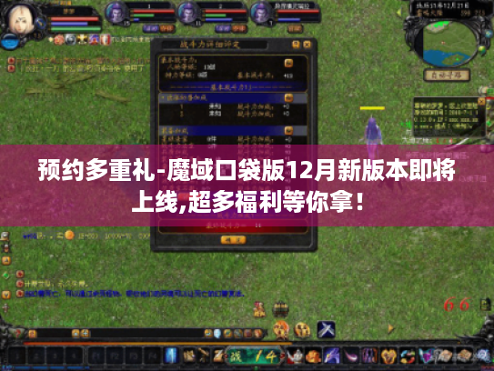 预约多重礼-魔域口袋版12月新版本即将上线,超多福利等你拿! 预约多重礼-魔域口袋版12月新版本即将上线,超多福利等你拿!
