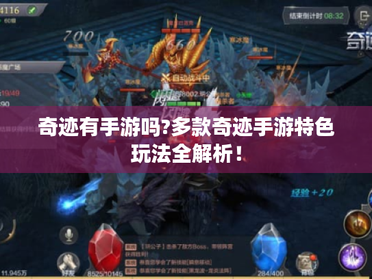 奇迹有手游吗?多款奇迹手游特色玩法全解析! 奇迹有手游吗?多款奇迹手游特色玩法全解析!