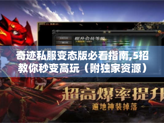 奇迹私服变态版必看指南,5招教你秒变高玩(附独家资源) 奇迹私服变态版必看指南,5招教你秒变高玩(附独家资源)