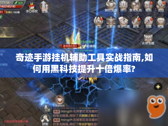 奇迹手游挂机辅助工具实战指南,如何用黑科技提升十倍爆率? 奇迹手游挂机辅助工具实战指南,如何用黑科技提升十倍爆率?