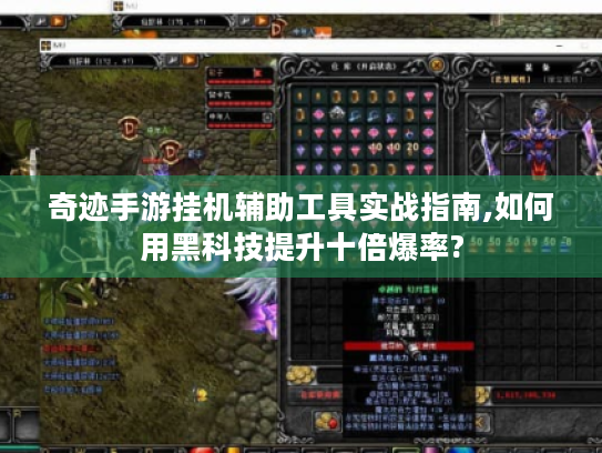 奇迹手游挂机辅助工具实战指南,如何用黑科技提升十倍爆率? 奇迹手游挂机辅助工具实战指南,如何用黑科技提升十倍爆率?