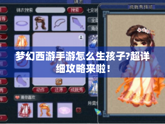 梦幻西游手游怎么生孩子?超详细攻略来啦! 梦幻西游手游怎么生孩子?超详细攻略来啦!