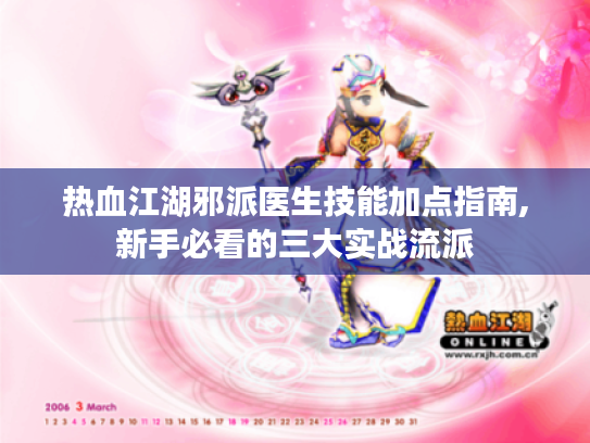 热血江湖邪派医生技能加点指南,新手必看的三大实战流派 热血江湖邪派医生技能加点指南,新手必看的三大实战流派