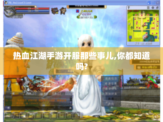 热血江湖手游开服那些事儿,你都知道吗? 热血江湖手游开服那些事儿,你都知道吗?