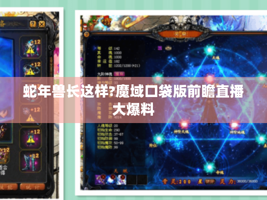 蛇年兽长这样?魔域口袋版前瞻直播大爆料 蛇年兽长这样?魔域口袋版前瞻直播大爆料