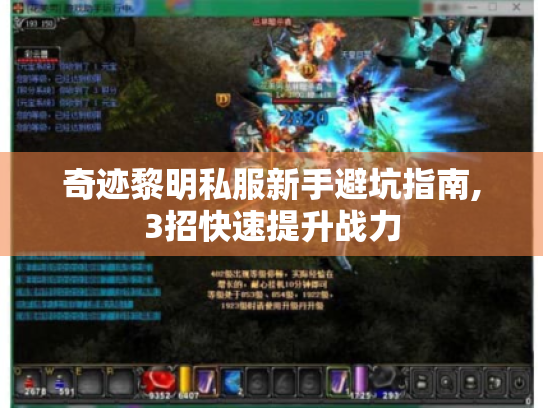 奇迹黎明私服新手避坑指南,3招快速提升战力