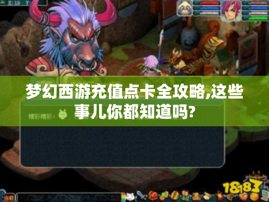 梦幻西游充值点卡全攻略,这些事儿你都知道吗?