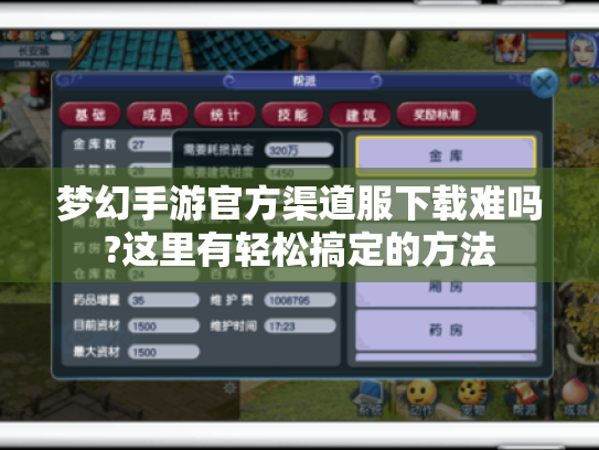 梦幻手游官方渠道服下载难吗?这里有轻松搞定的方法 梦幻手游官方渠道服下载难吗?这里有轻松搞定的方法