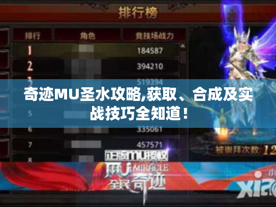 奇迹MU圣水攻略,获取、合成及实战技巧全知道! 奇迹MU圣水攻略,获取、合成及实战技巧全知道!