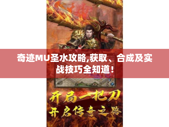 奇迹MU圣水攻略,获取、合成及实战技巧全知道! 奇迹MU圣水攻略,获取、合成及实战技巧全知道!