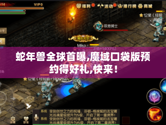 蛇年兽全球首曝,魔域口袋版预约得好礼,快来! 蛇年兽全球首曝,魔域口袋版预约得好礼,快来!