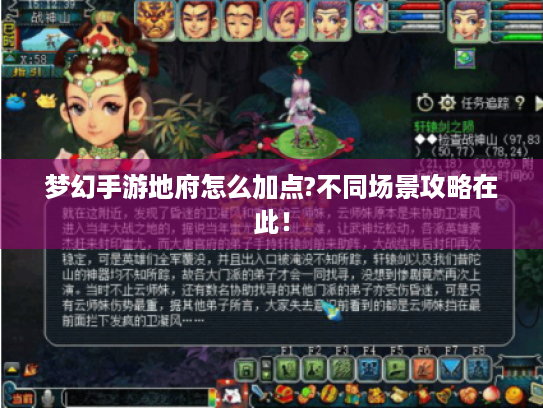 梦幻手游地府怎么加点?不同场景攻略在此! 梦幻手游地府怎么加点?不同场景攻略在此!