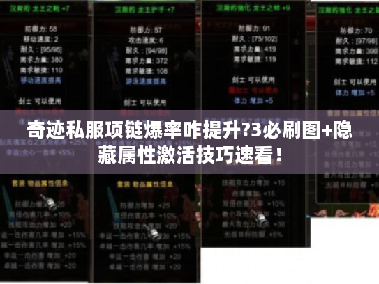 奇迹私服项链爆率咋提升?3必刷图+隐藏属性激活技巧速看! 奇迹私服项链爆率咋提升?3必刷图+隐藏属性激活技巧速看!