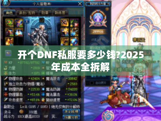开个DNF私服要多少钱?2025年成本全拆解 开个DNF私服要多少钱?2025年成本全拆解