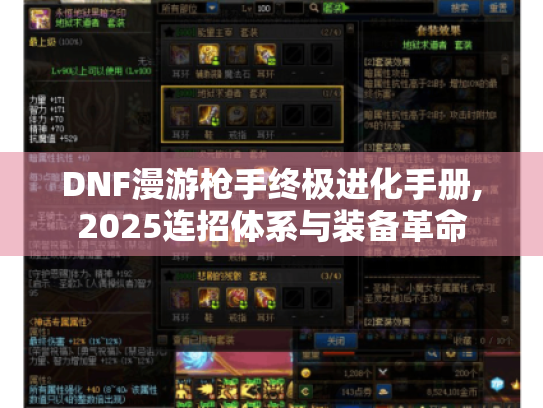 DNF漫游枪手终极进化手册,2025连招体系与装备革命 DNF漫游枪手终极进化手册,2025连招体系与装备革命