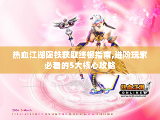 热血江湖陨铁获取终极指南,进阶玩家必看的5大核心攻略 热血江湖陨铁获取终极指南,进阶玩家必看的5大核心攻略