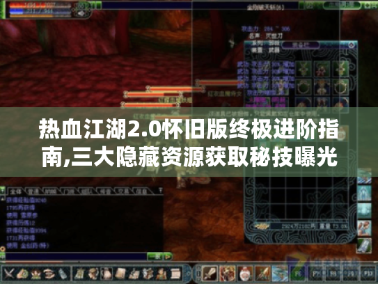 热血江湖2.0怀旧版终极进阶指南,三大隐藏资源获取秘技曝光 热血江湖2.0怀旧版终极进阶指南,三大隐藏资源获取秘技曝光