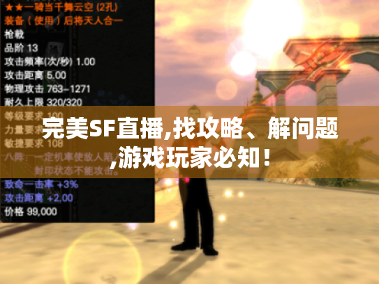 完美SF直播,找攻略、解问题,游戏玩家必知! 完美SF直播,找攻略、解问题,游戏玩家必知!
