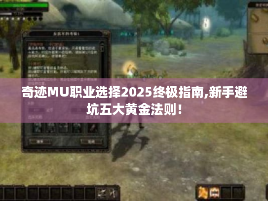 奇迹MU职业选择2025终极指南,新手避坑五大黄金法则! 奇迹MU职业选择2025终极指南,新手避坑五大黄金法则!