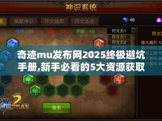 奇迹mu发布网2025终极避坑手册,新手必看的5大资源获取法则 奇迹mu发布网2025终极避坑手册,新手必看的5大资源获取法则