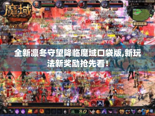 全新凛冬守望降临魔域口袋版,新玩法新奖励抢先看! 全新凛冬守望降临魔域口袋版,新玩法新奖励抢先看!