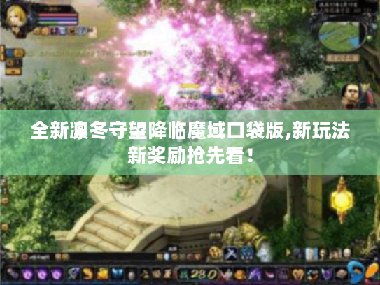 全新凛冬守望降临魔域口袋版,新玩法新奖励抢先看! 全新凛冬守望降临魔域口袋版,新玩法新奖励抢先看!