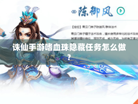 诛仙手游嗜血珠隐藏任务怎么做? 诛仙手游嗜血珠隐藏任务怎么做?