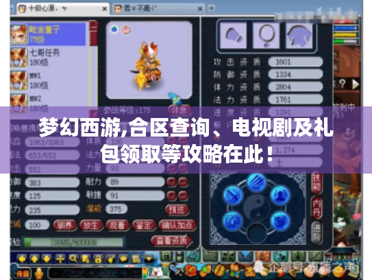 梦幻西游,合区查询、电视剧及礼包领取等攻略在此! 梦幻西游,合区查询、电视剧及礼包领取等攻略在此!