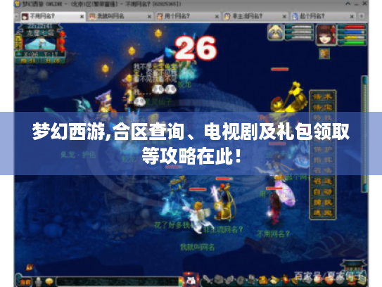 梦幻西游,合区查询、电视剧及礼包领取等攻略在此! 梦幻西游,合区查询、电视剧及礼包领取等攻略在此!