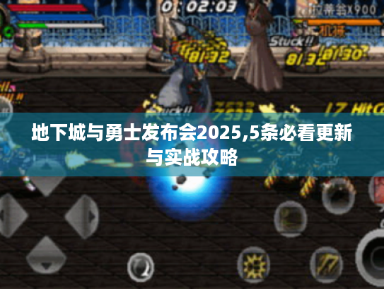 地下城与勇士发布会2025,5条必看更新与实战攻略 地下城与勇士发布会2025,5条必看更新与实战攻略