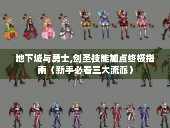 地下城与勇士,剑圣技能加点终极指南（新手必看三大流派）