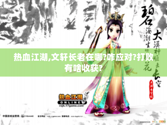 热血江湖,文轩长老在哪?咋应对?打败有啥收获? 热血江湖,文轩长老在哪?咋应对?打败有啥收获?